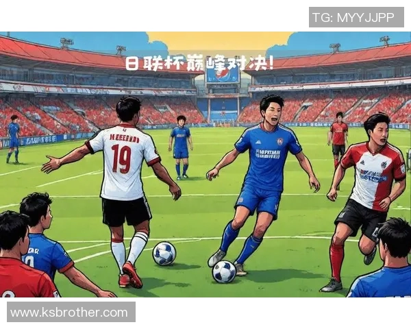 横滨水手迎战馨田喜悦期待精彩对决与激烈较量